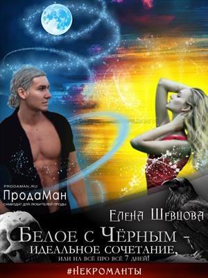 Обложка книги «Белое с Черным - идеальное сочетание, или на все про все 7 дней!»