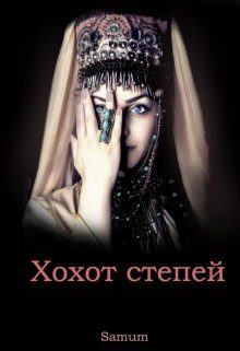 Обложка книги «Хохот степей»