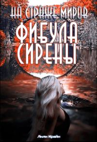 Обложка книги «На страже миров.Фибула сирены»
