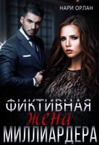 Обложка книги «Фиктивная жена миллиардера»