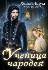 Обложка книги «Ученица чародея»