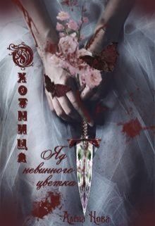 Обложка книги «Охотница. Яд невинного цветка»