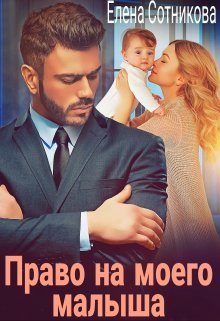 Обложка книги «Право на моего малыша»