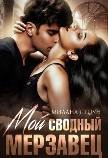 Обложка книги «Мой сводный мерзавец»