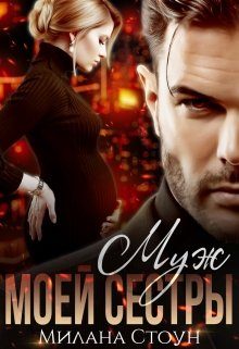 Обложка книги «Муж моей сестры»