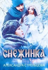 Обложка книги «Снежинка»