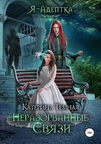 Обложка книги «Неразорванные связи»