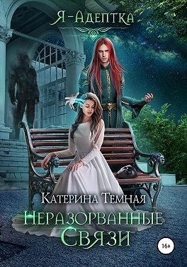Обложка книги «Неразорванные связи»