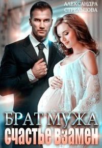 Обложка книги «Брат мужа. Счастье взамен.»