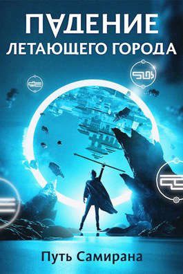 Обложка книги «Путь Самирана»