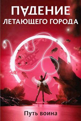 Обложка книги «Путь воина»
