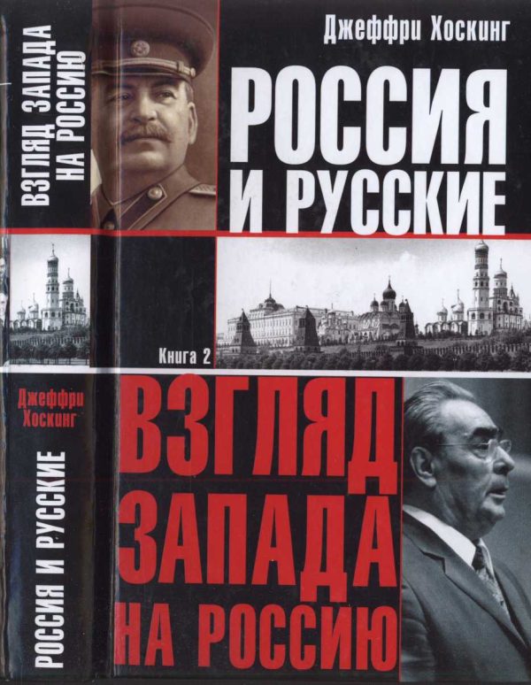 Обложка книги «Россия и русские. Книга 2»