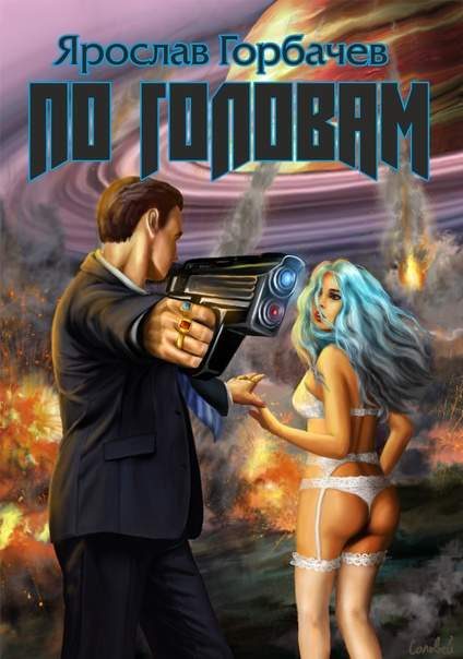 Обложка книги «По головам 1»