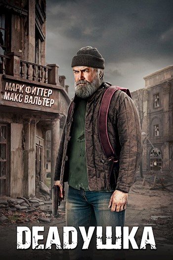 Обложка книги «Deadушка 1»