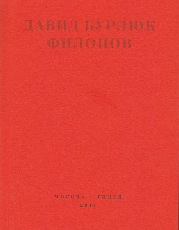 Обложка книги «Филонов»