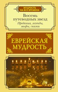 Обложка книги «Еврейская мудрость. Восемь путеводных звезд. Предания, легенды, мифы, сказки»