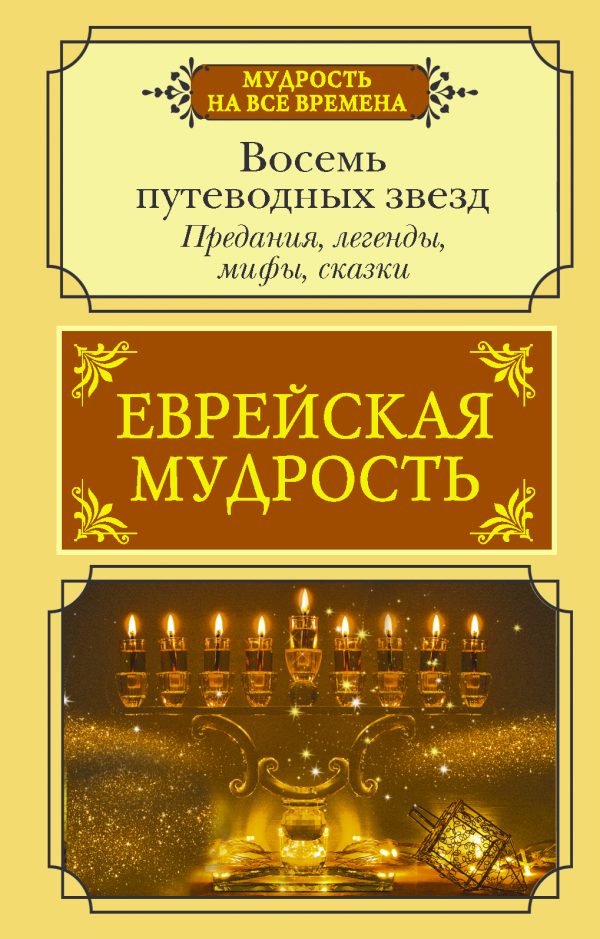 Обложка книги «Еврейская мудрость. Восемь путеводных звезд. Предания, легенды, мифы, сказки»