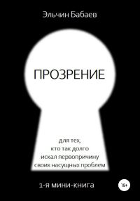 Обложка книги «Прозрение»