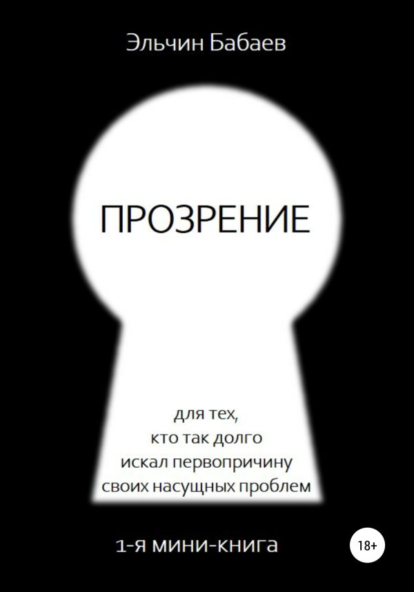 Обложка книги «Прозрение»