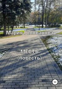 Обложка книги «Месть»