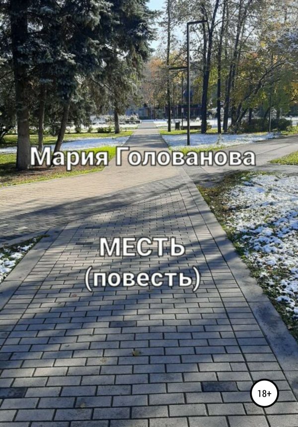 Обложка книги «Месть»