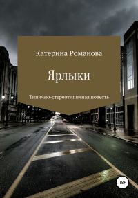 Обложка книги «Ярлыки»