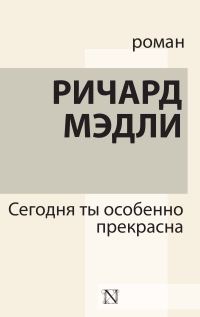 Обложка книги «Сегодня ты особенно прекрасна»