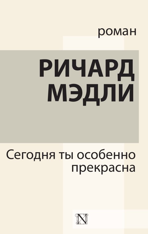 Обложка книги «Сегодня ты особенно прекрасна»