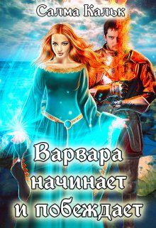 Обложка книги «Варвара начинает и побеждает»