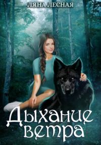 Обложка книги «Дыхание ветра»