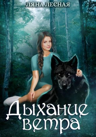 Обложка книги «Дыхание ветра»