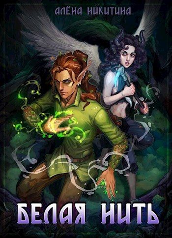 Обложка книги «Белая нить»