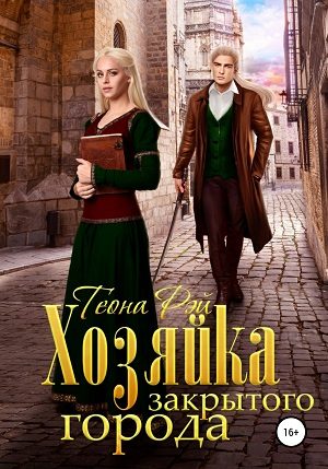 Обложка книги «Хозяйка закрытого города»