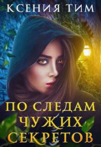 Обложка книги «По следам чужих секретов»