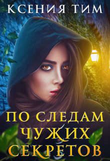 Обложка книги «По следам чужих секретов»