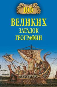 Обложка книги «100 великих загадок географии»