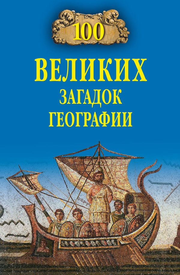 Обложка книги «100 великих загадок географии»
