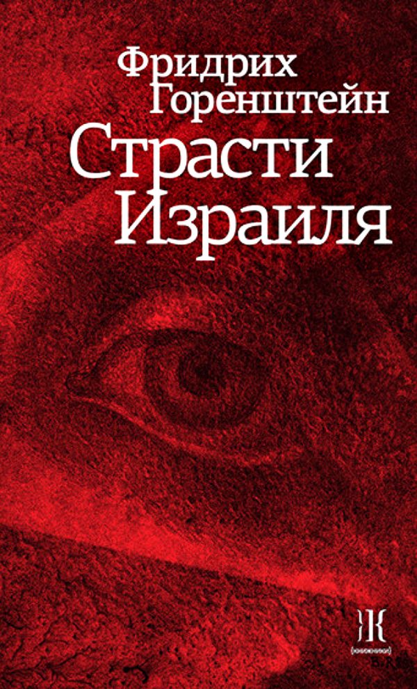 Обложка книги «Страсти Израиля»