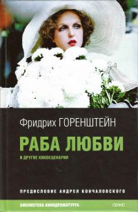 Обложка книги «Раба любви и другие киносценарии»