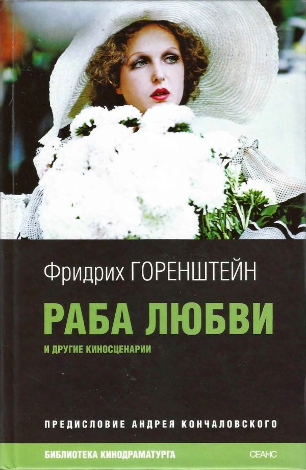 Обложка книги «Раба любви и другие киносценарии»