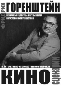 Обложка книги «Киносценарии: Нечаянные радости. Светлый ветер. Потусторонние путешествия»