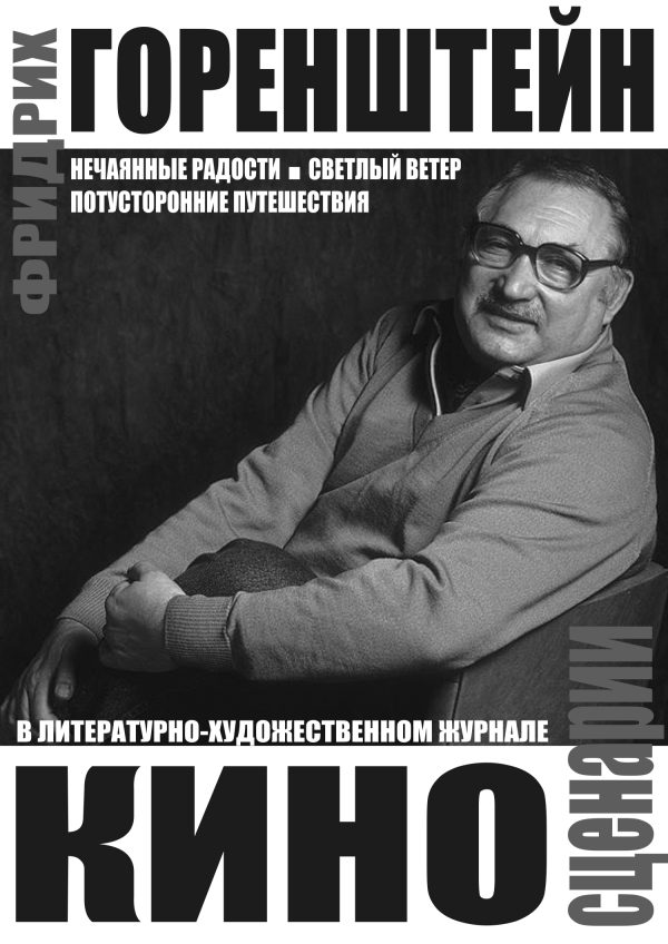 Обложка книги «Киносценарии: Нечаянные радости. Светлый ветер. Потусторонние путешествия»