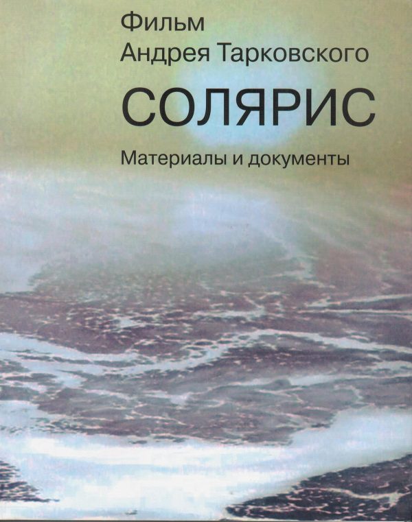 Обложка книги ««Солярис». Литературный сценарий Ф.Н. Горенштейна, А.А. Тарковского по одноимённому роману С. Лема»