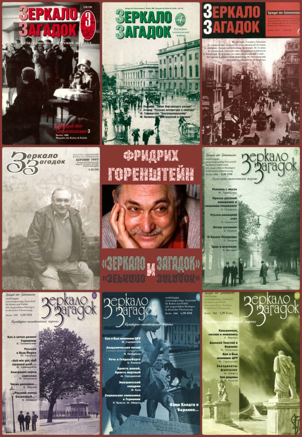 Обложка книги «Фридрих Горенштейн и «Зеркало Загадок»»