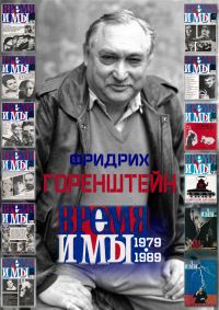 Обложка книги «Фридрих Горенштейн. «Время и мы». 1979-1989»