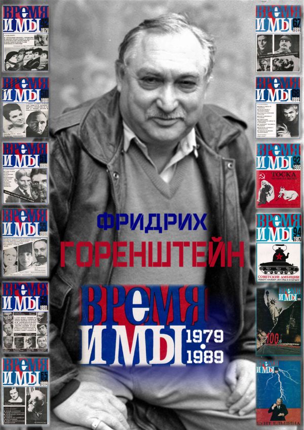 Обложка книги «Фридрих Горенштейн. «Время и мы». 1979-1989»