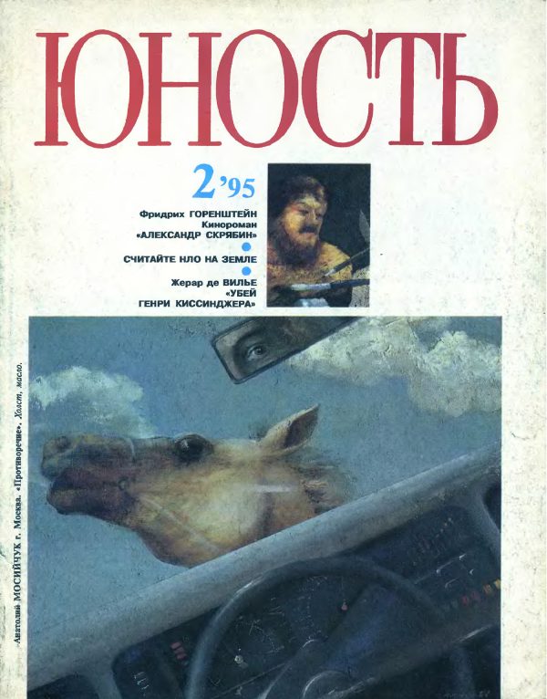 Обложка книги «Александр Скрябин. Кинороман»