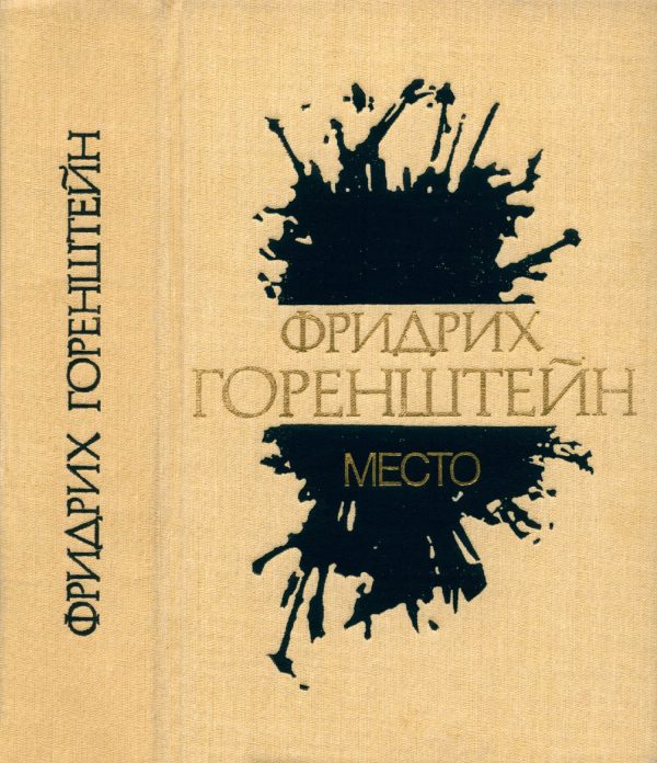Обложка книги «Избранные произведения. В 3 т. Т. 1: Место: Политический роман из жизни одного молодого человека»