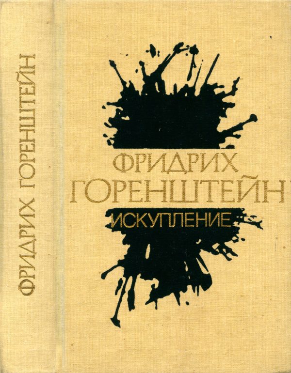 Обложка книги «Избранные произведения. В 3 т. Т. 2: Искупление: Повести. Рассказы. Пьеса»