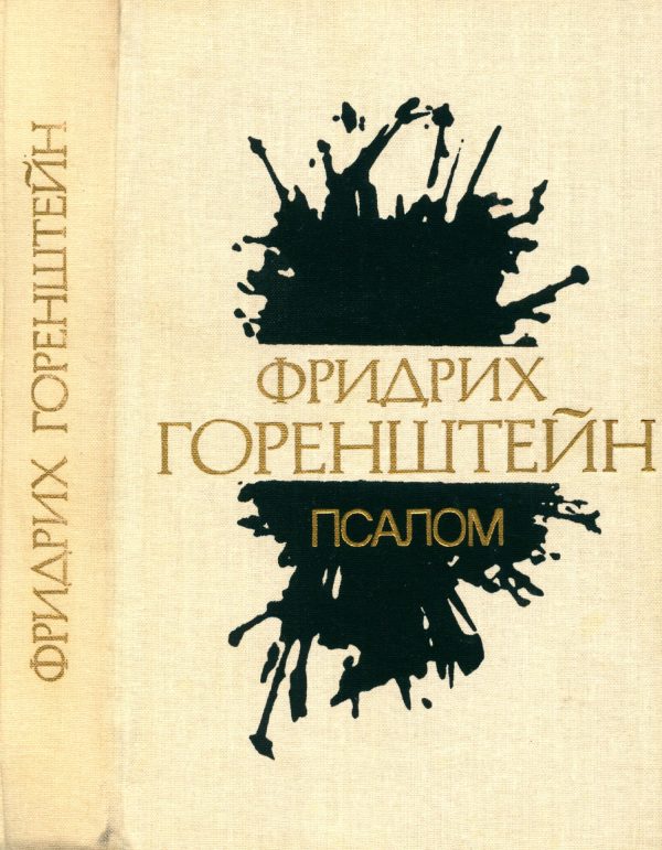 Обложка книги «Избранные произведения. В 3 т. Т. 3: Псалом; Детоубийца»